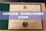 极地学府奇缘，阿拉斯加大学神秘学位之谜