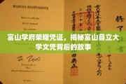 富山学府荣耀溯源，探寻富山县立大学文凭背后的传奇