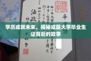 成蹊大学毕业生证，见证学子蜕变，探寻学历背后的辉煌之路