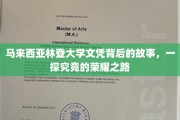 揭开马来西亚林登大学文凭的神秘面纱，探寻荣耀背后的真实历程