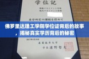 探寻佛罗里达理工学院学位证背后的真相，学历认证的奥秘大揭秘