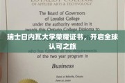 日内瓦荣耀，瑞士大学证书引领国际认证新篇章
