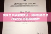 探寻奥克兰大学证书魅力，揭开新西兰顶级学府毕业证书的非凡奥秘
