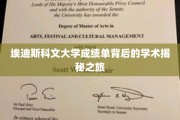 探索埃迪斯科文大学成绩单的神秘面纱，一场学术奥秘之旅