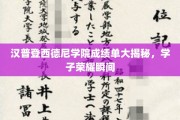 汉普登西德尼学院荣耀瞬间，学子成绩单背后的辉煌