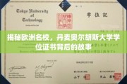 解锁丹麦奥尔胡斯大学，探寻学位证书背后的精彩篇章