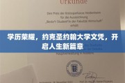 学历巅峰，约克圣约翰大学荣耀文凭，开启辉煌人生新航程