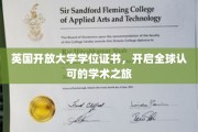 跨越国界，英国开放大学学位证书引领国际学术新纪元