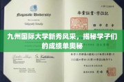 九州国际大学才子辈出，揭秘学子的学术辉煌之路