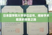 解码日本国学院大学，探寻学位证书背后的学术荣耀之路