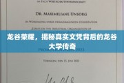 龙谷风云录，揭开龙谷大学文凭背后的传奇故事