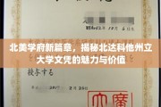 探索北达科他州立大学，解锁文凭的北美学府潜力与荣耀