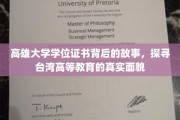 高雄大学学位证之谜，揭秘台湾高等教育幕后真相