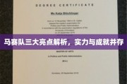 马赛雄风，揭秘球队三杰，实力与荣耀同辉