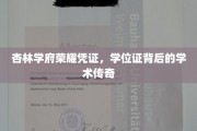 杏林学位证，揭开学府荣耀与学术辉煌的神秘面纱