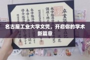 名古屋工业大学文凭，引领未来学术之旅