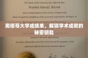 解锁奥塔哥大学成绩单，揭秘学术卓越的密码之门