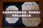 极地英才学府，揭开阿拉斯加大学学位证的雪域奥秘