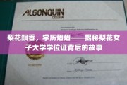 梨花绽放，荣耀传承，一探梨花女子大学学位证的独特魅力