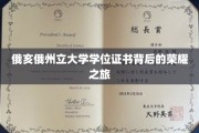 揭开俄亥俄州立大学学位证书的荣耀光环
