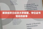 探寻纽芬兰纪念大学学位证书背后的传奇历程