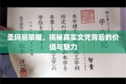 探寻圣玛丽荣耀，文凭背后的非凡价值与迷人风采
