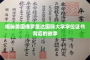 探索佛罗里达国际大学学位证书的奥秘与传奇