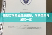奥斯汀学院学子荣耀，一纸成绩单见证成长之路
