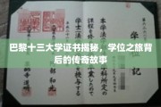 探寻巴黎十三大学证书背后的神秘之旅