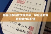 探寻大阪大学学位证书的非凡魅力与深远价值