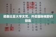 解锁全球视野，诺森比亚大学文凭，你的国际通行证