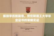 学历荣耀新里程，劳伦斯理工毕业证书闪耀成就之光