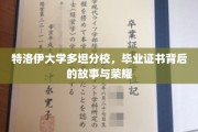 揭秘特洛伊大学多坦分校，毕业证书背后的传奇与荣耀之光