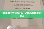 开启职业巅峰，澳洲国立大学学位助你飞跃人生新篇章