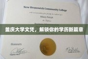釜庆大学荣耀，开启学历升级之旅