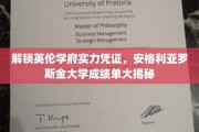 英伦学府实力彰显，揭秘安格利亚罗斯金大学成绩单背后的精彩故事