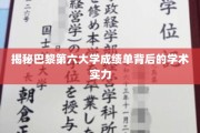 解码巴黎第六大学成绩单，探寻卓越学术魅力的密码