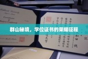 探寻群山深处，学位荣耀之路揭秘
