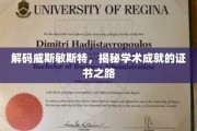 威斯敏斯特荣耀解码，探寻学术成就证书的奥秘之旅