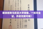 穿越塔斯马尼亚荣耀之门，毕业证书成就非凡人生起点！