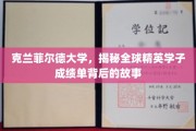 解码克兰菲尔德精英学子，揭秘学术成就背后的非凡旅程