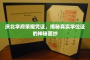 庆北学府荣耀证揭秘，揭秘学位证的神秘面纱