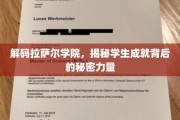 探索拉萨尔学院，揭秘塑造未来精英的神秘力量