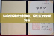 林奇堡学院，学位证荣耀背后的不为人知故事