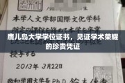 学术荣耀的象征，鹿儿岛大学学位证书，解锁成就的荣耀印记