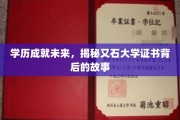 又石大学证书，揭开学历铸就辉煌的神秘面纱