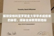 揭开安格利亚罗斯金大学学术成绩单的神秘面纱，探寻国际教育新高地的秘密宝藏