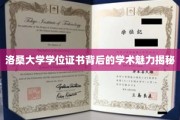 洛桑大学学位证书背后的学术魅力揭秘