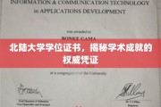 北陆大学学位证书，见证学术荣耀的卓越印记