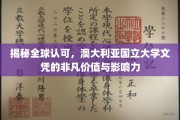 全球通行证，澳大利亚国立大学文凭的卓越魅力与广泛认可